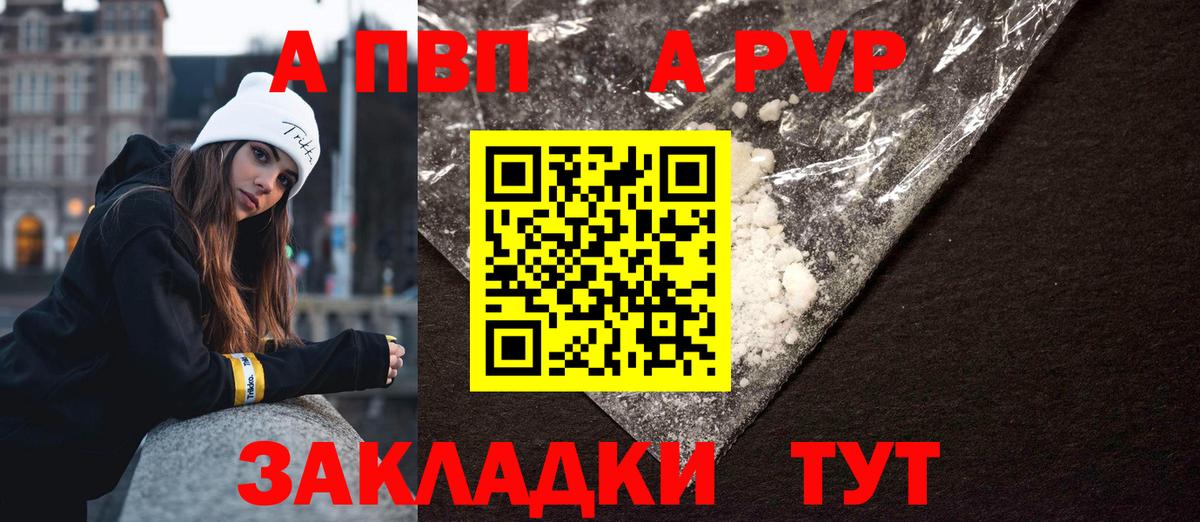 A-PVP Соль Знаменск